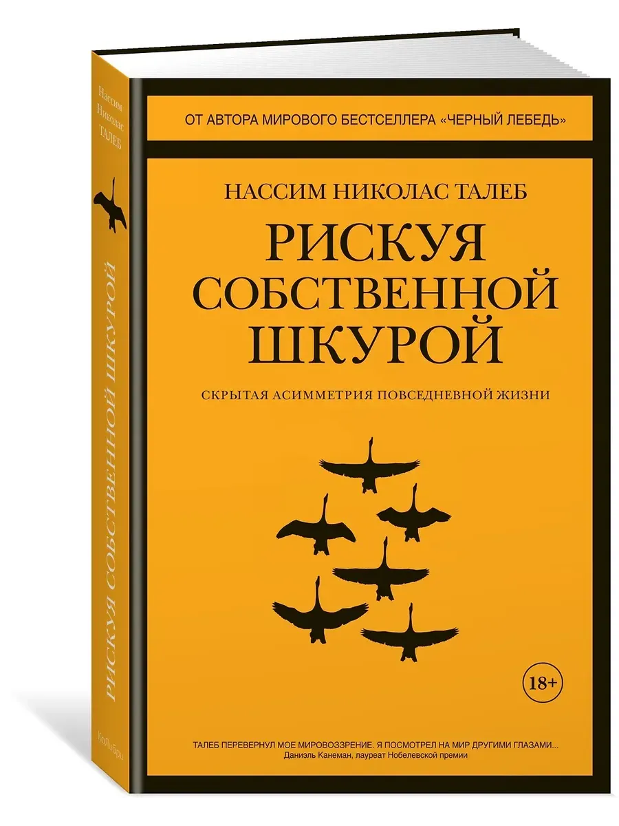 Рискуя собственной шкурой. Скрытая асимметрия повседневной жизни