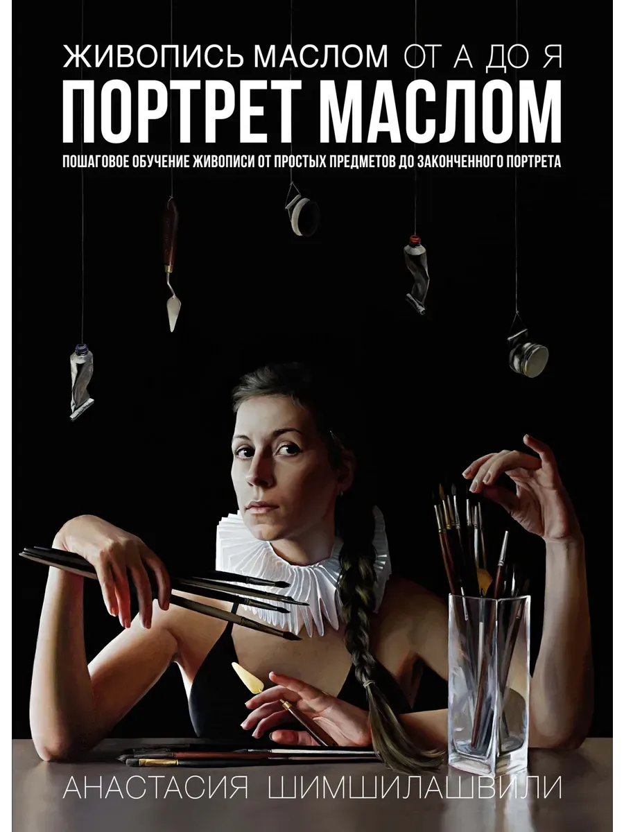 Живопись маслом от А до Я. Портрет маслом