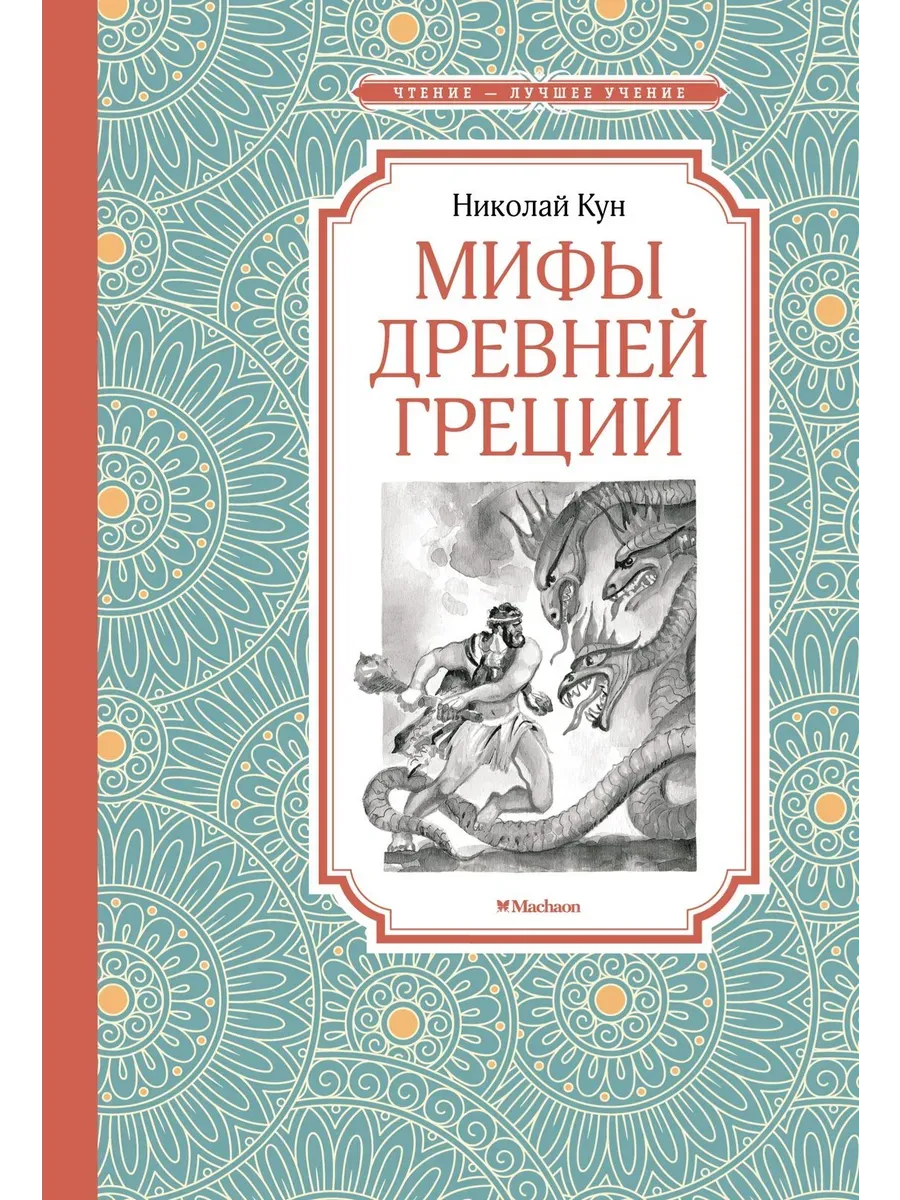 Мифы Древней Греции. Кун
