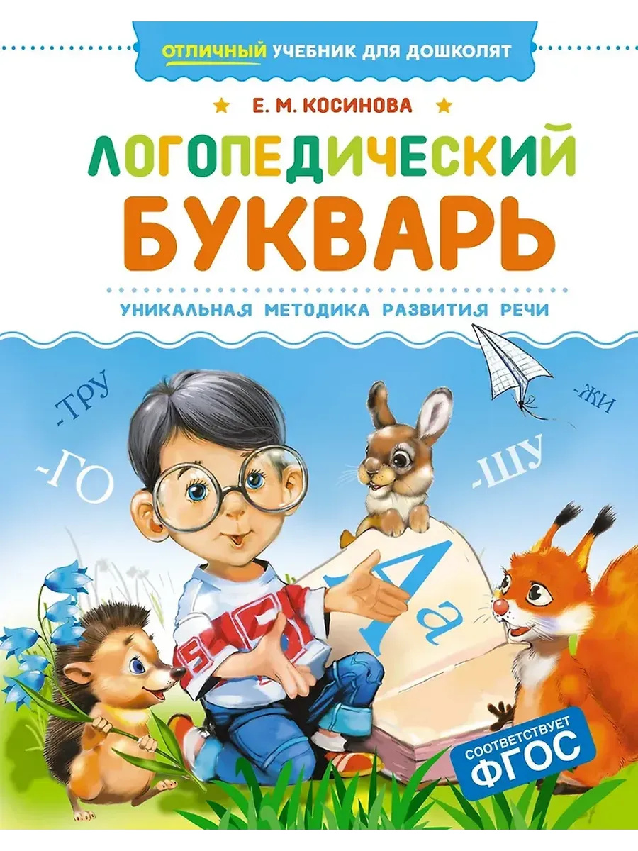 Логопедический букварь