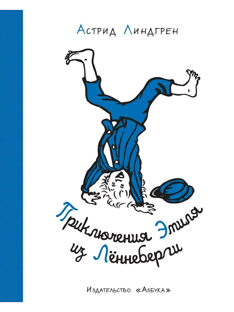 Приключения Эмиля из Лённеберги (илл. Б. Берга) (нов.оф.)