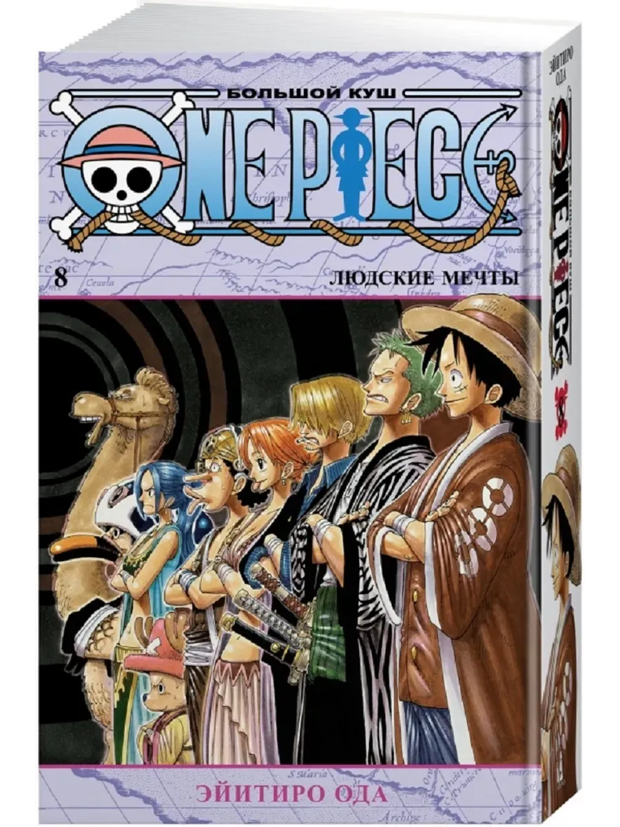 One Piece. Большой куш. Кн. 8. Людские мечты