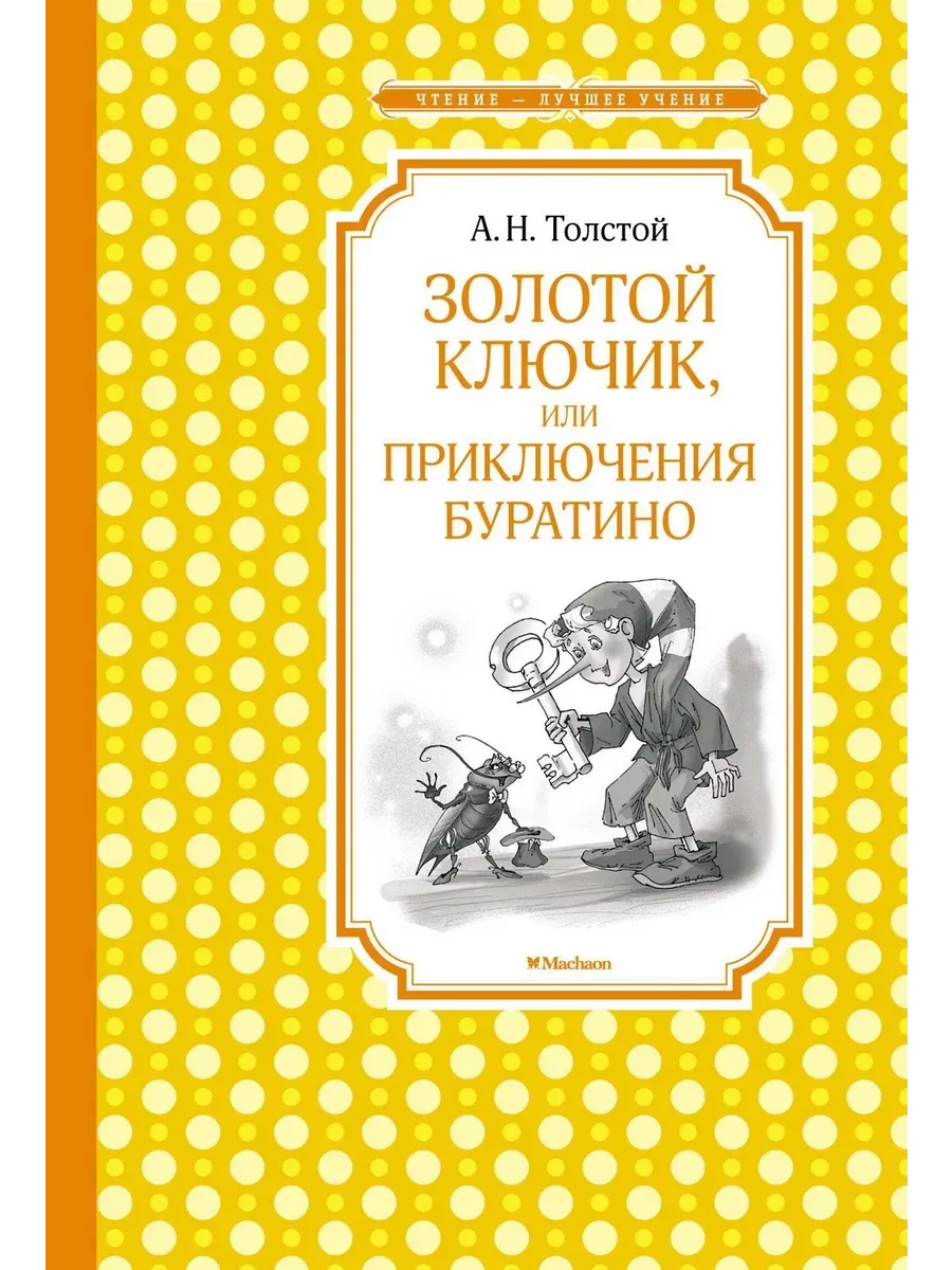 Золотой ключик, или Приключения Буратино (нов.обл.)