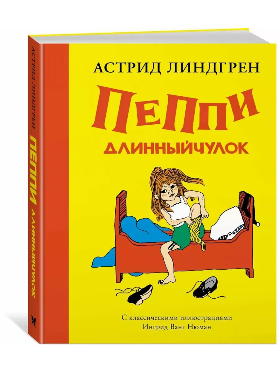 Пеппи Длинныйчулок (Рис. Ингрид Ванг Нюман)