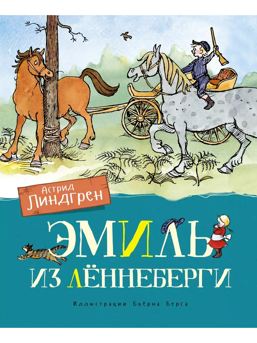 Эмиль из Лённеберги (цв. илл. Бьёрна Берга)