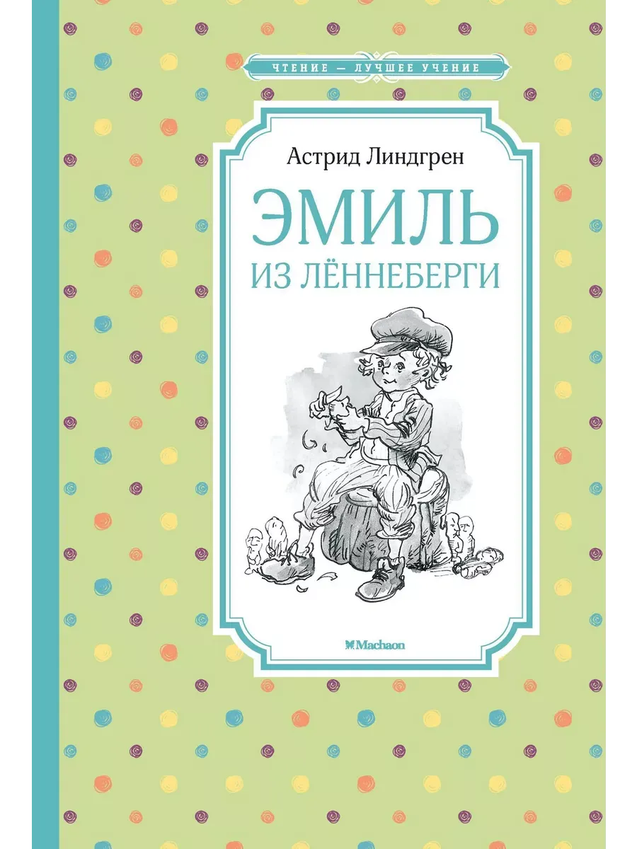 Эмиль из Лённеберги