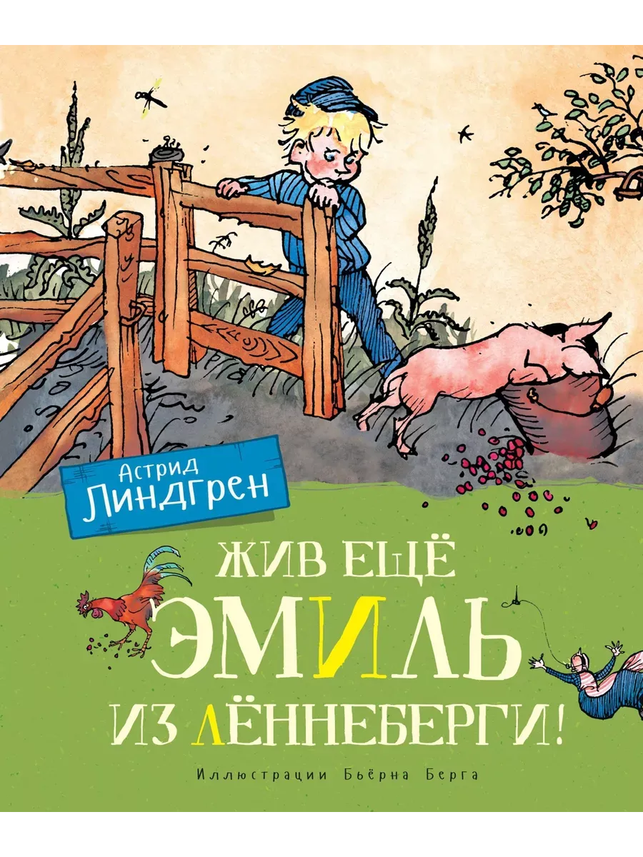 Жив ещё Эмиль из Лённеберги! (цв. илл. Бьёрна Берга)