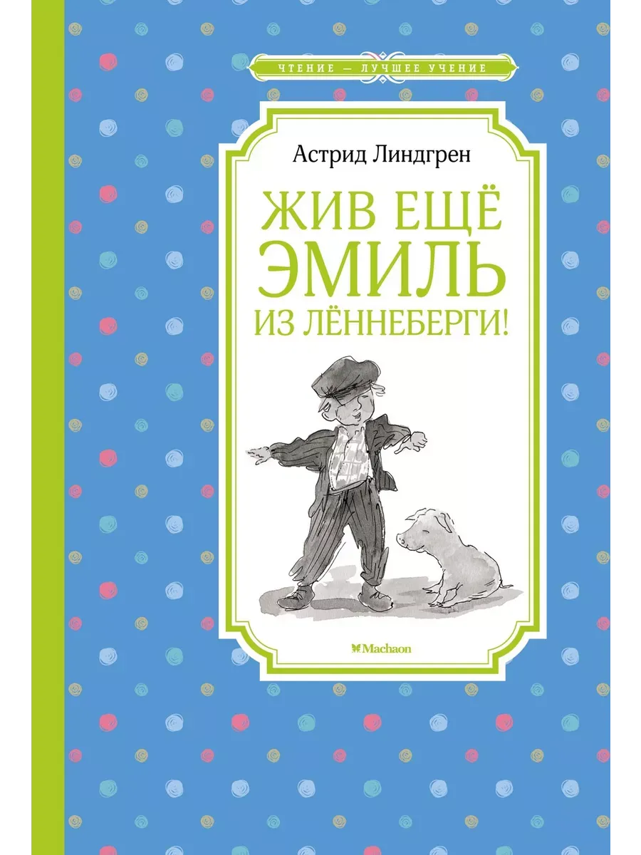 Жив ещё Эмиль из Лённеберги!