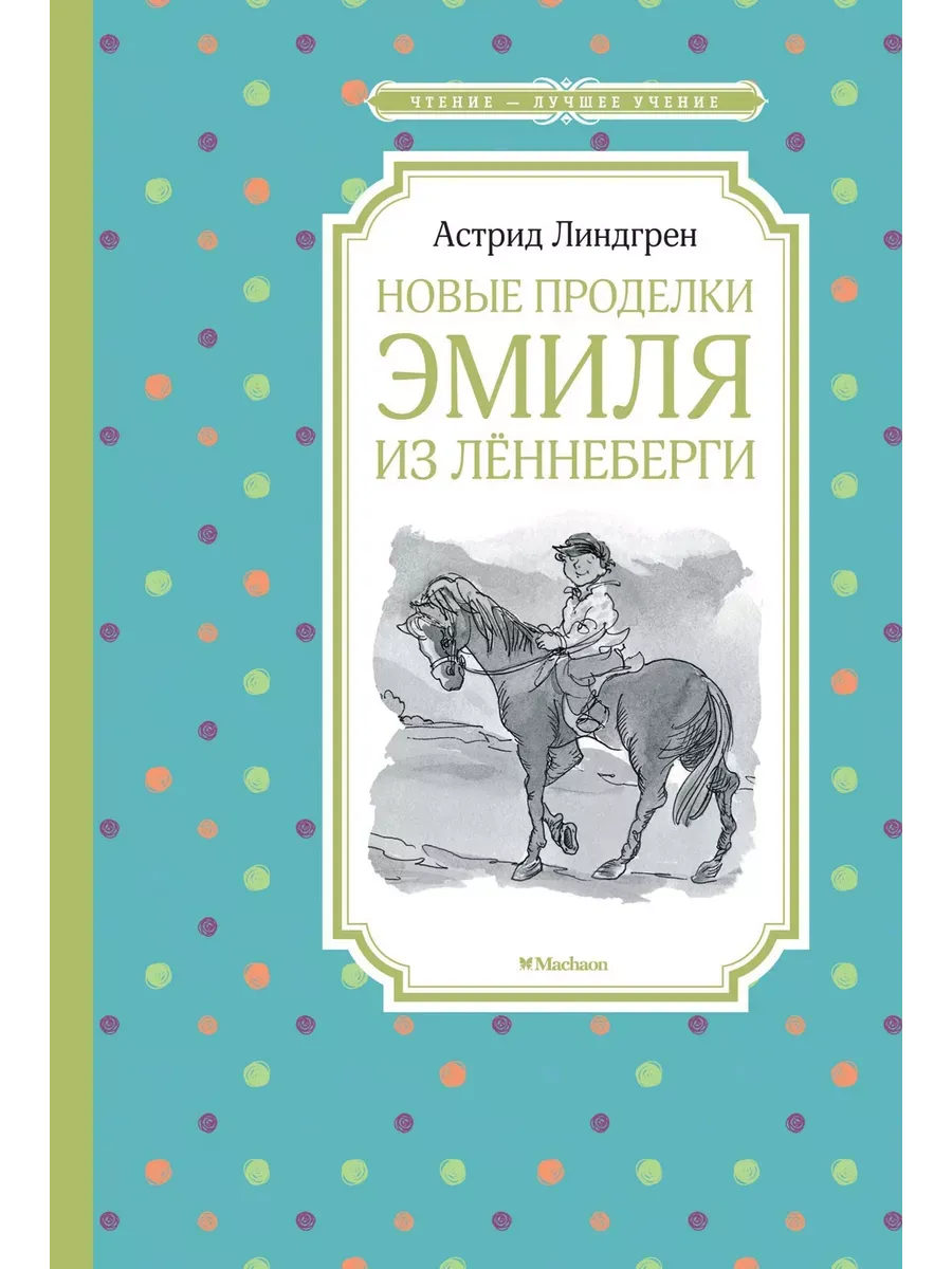 Новые проделки Эмиля из Лённеберги