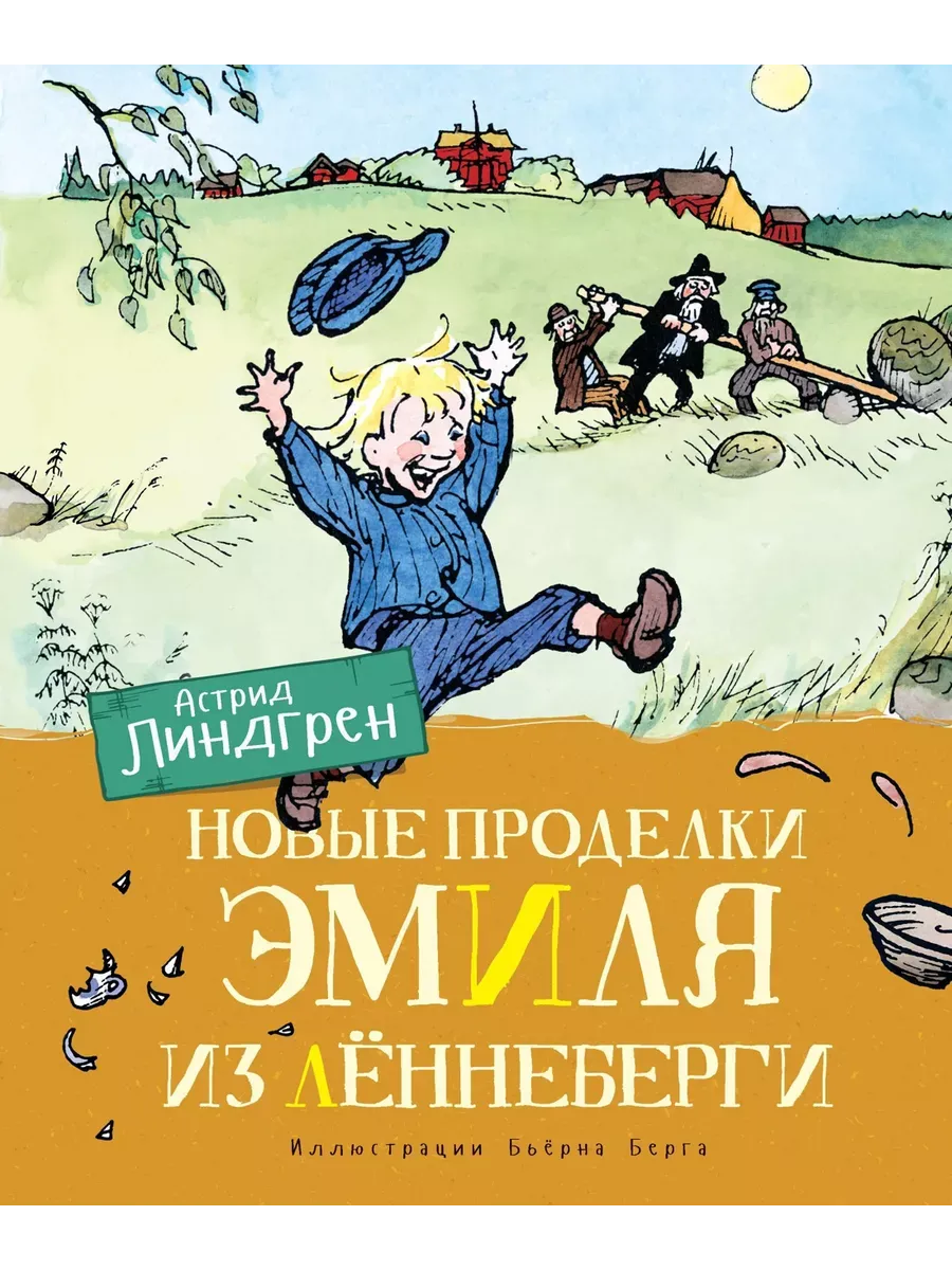 Новые проделки Эмиля из Лённеберги (цв. илл. Бьёрна Берга)