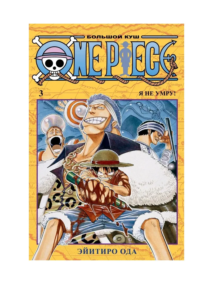 One Piece. Большой куш. Кн. 3. Я не умру!