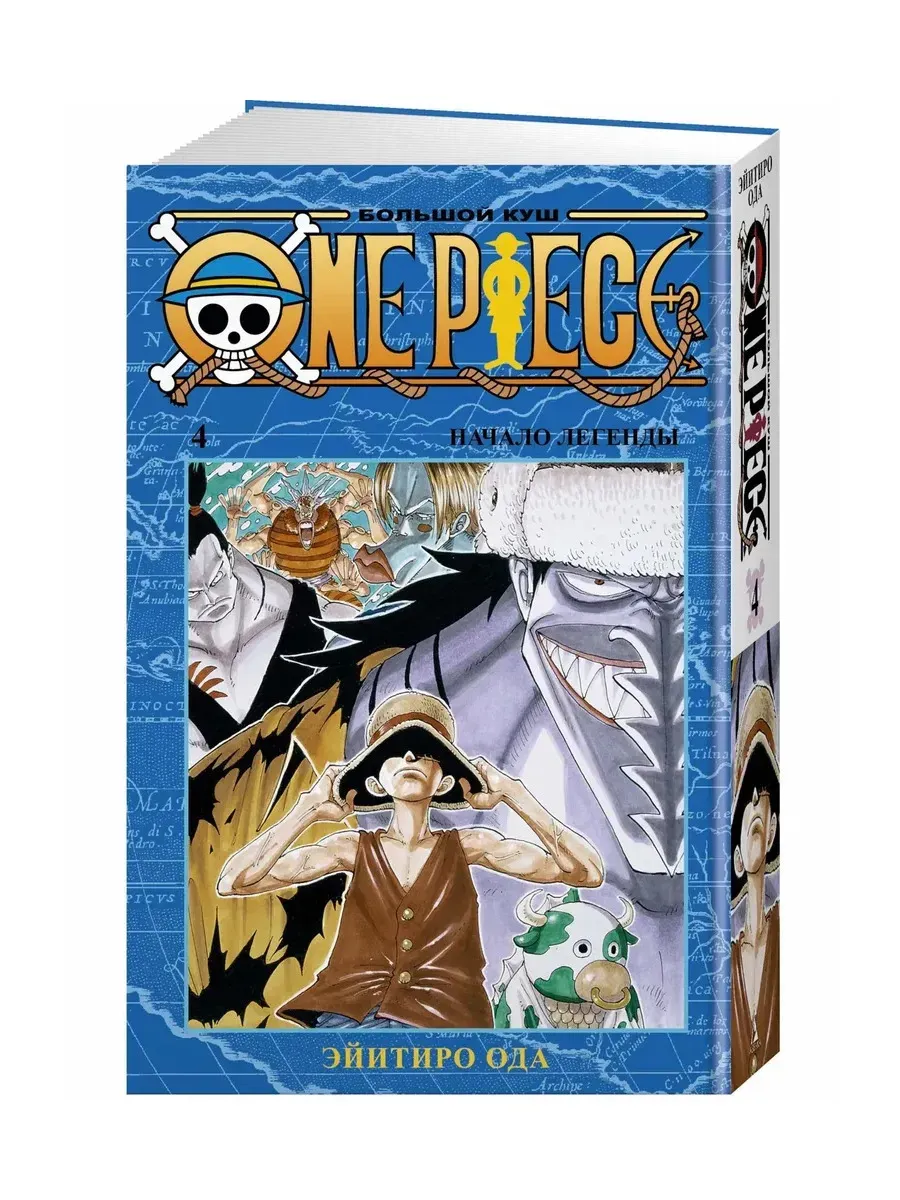 One Piece. Большой куш. Кн. 4. Начало легенды