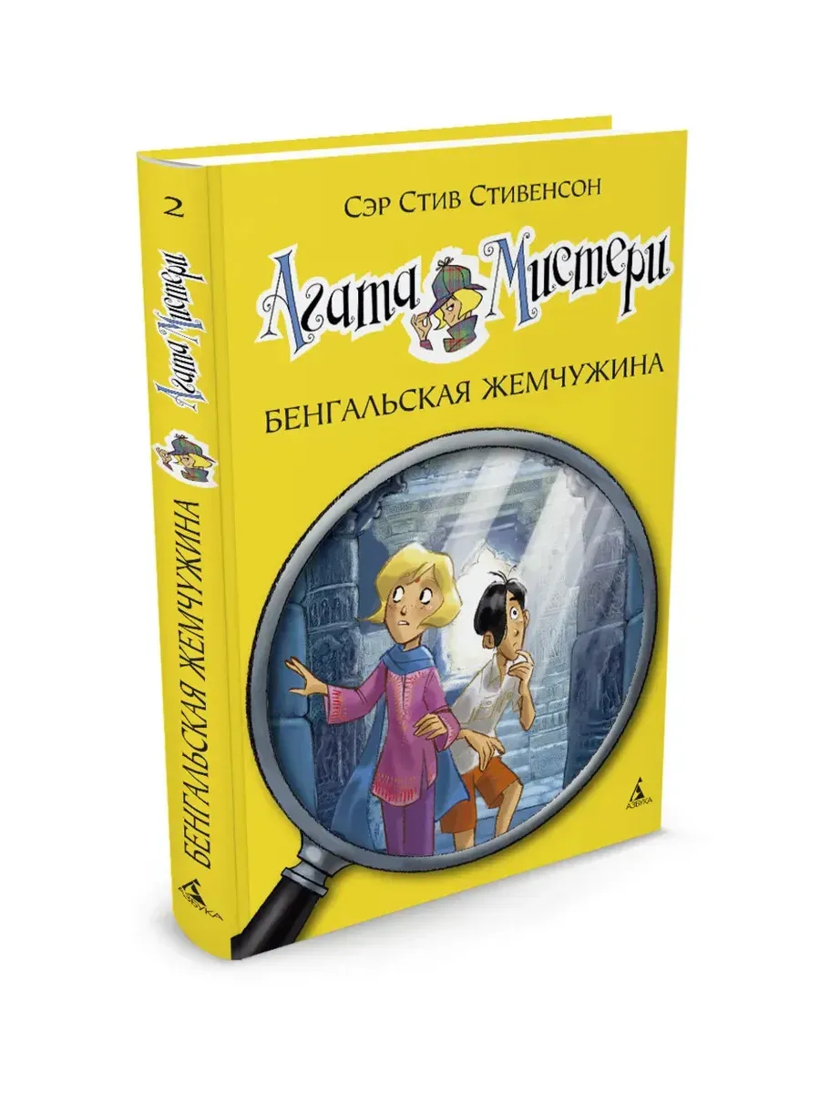 Агата Мистери. Кн. 2. Бенгальская жемчужина
