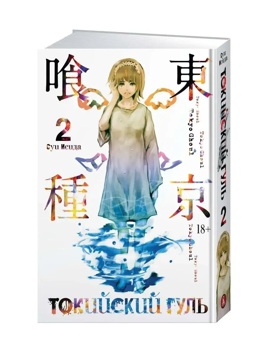 Токийский гуль. Кн.2