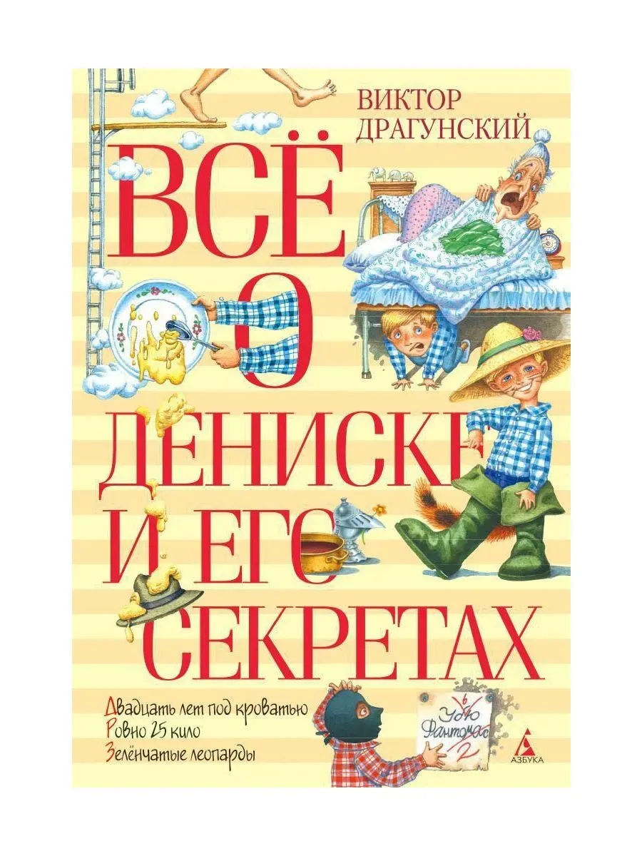Всё о Дениске и его секретах (нов.обл.)