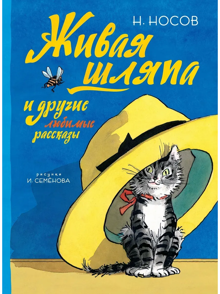 Живая шляпа и другие любимые рассказы (рис. И. Семенова)
