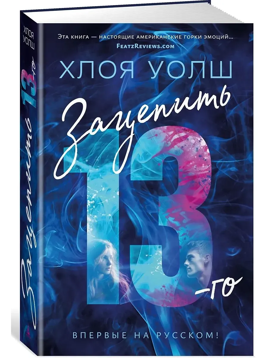 Зацепить 13-го