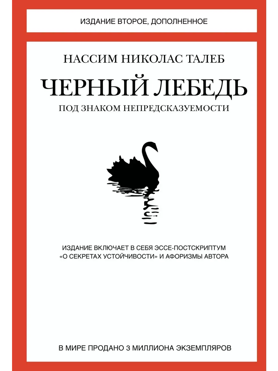 Черный лебедь. Под знаком непредсказуемости (2-е изд., дополн.)