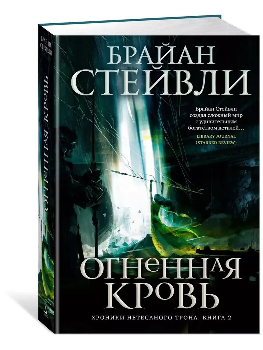 Хроники Нетесаного трона. Книга 2. Огненная кровь