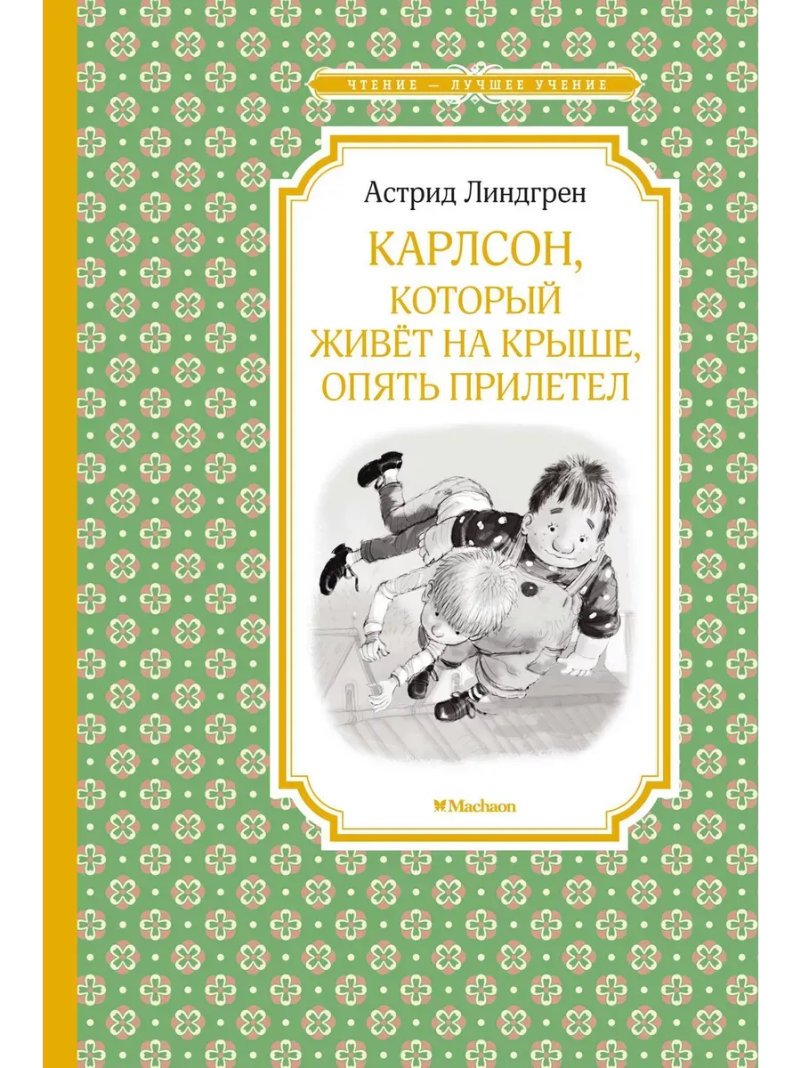 Карлсон, который живёт на крыше, опять прилетел