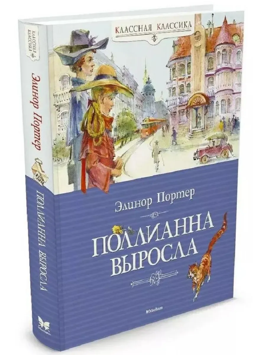 Поллианна выросла