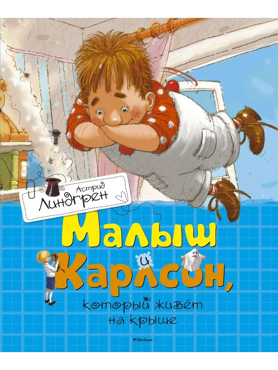 Малыш и Карлсон, который живёт на крыше