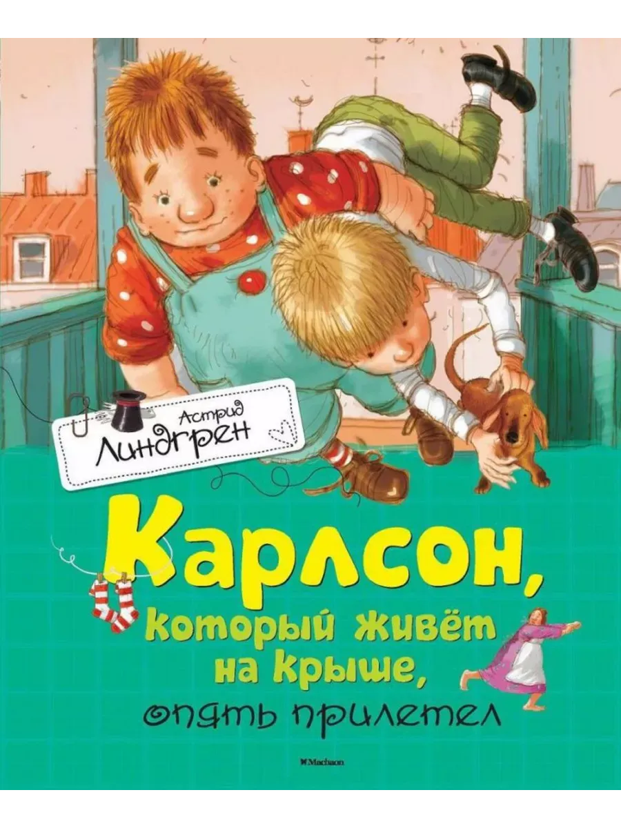 Карлсон, который живёт на крыше, опять прилетел