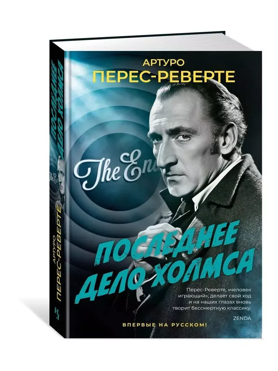 Последнее дело Холмса