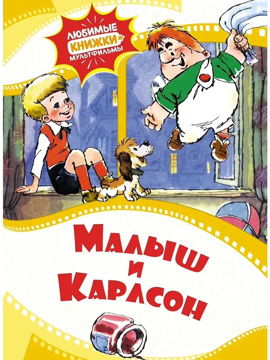 Малыш и Карлсон