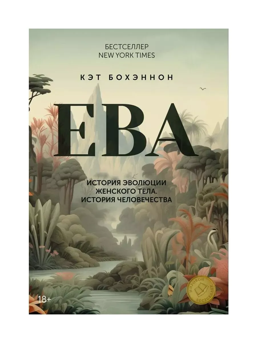 ЕВА. История эволюции женского тела. История человечества