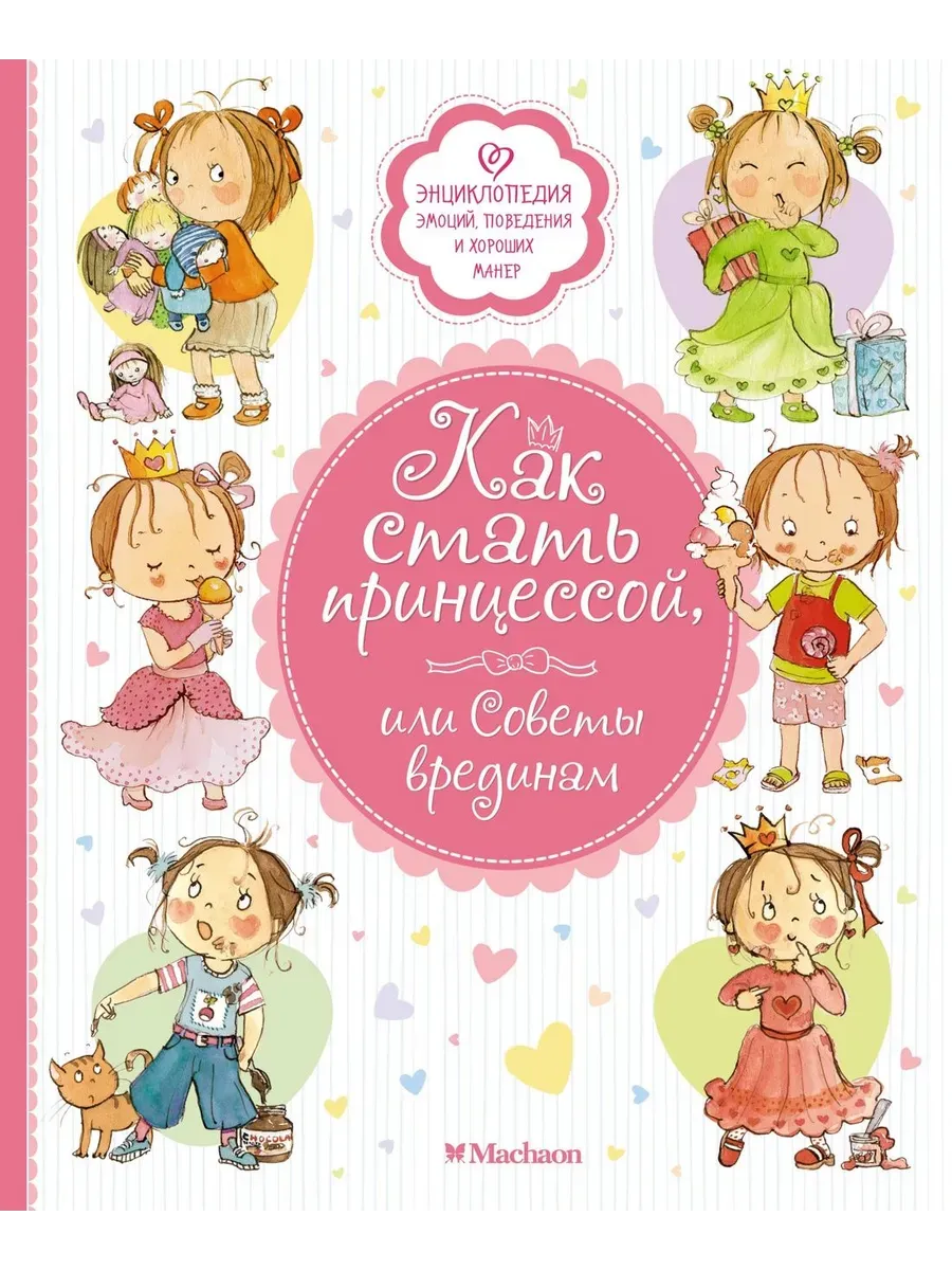 Как стать принцессой, или Советы врединам
