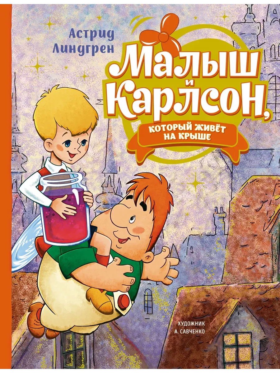 Малыш и Карлсон, который живёт на крыше (илл. А. Савченко)