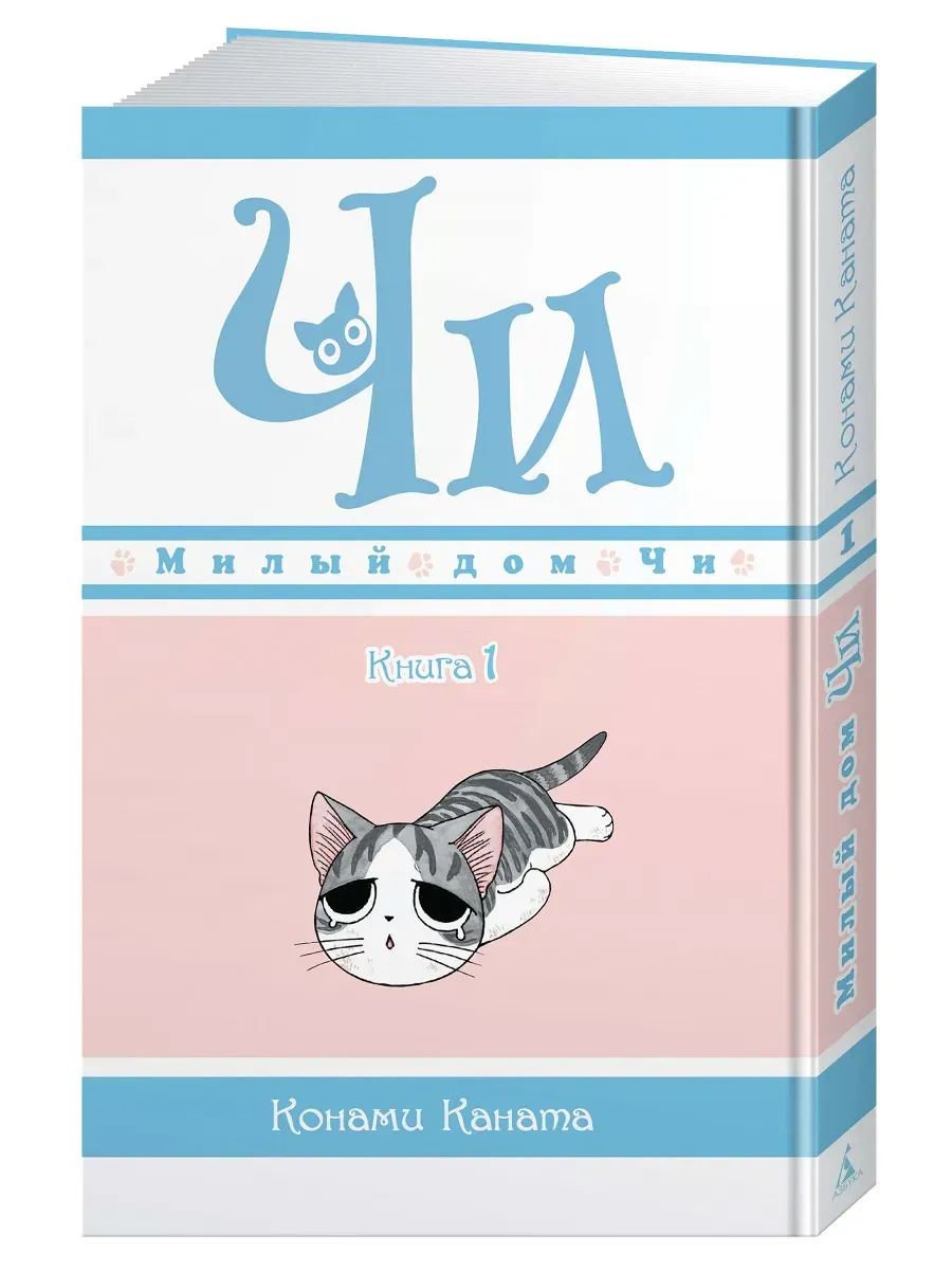 Милый дом Чи. Книга  1