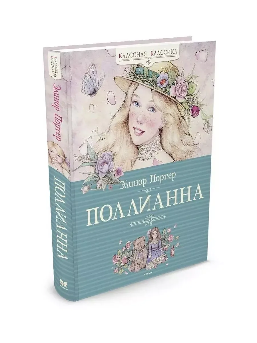 Поллианна