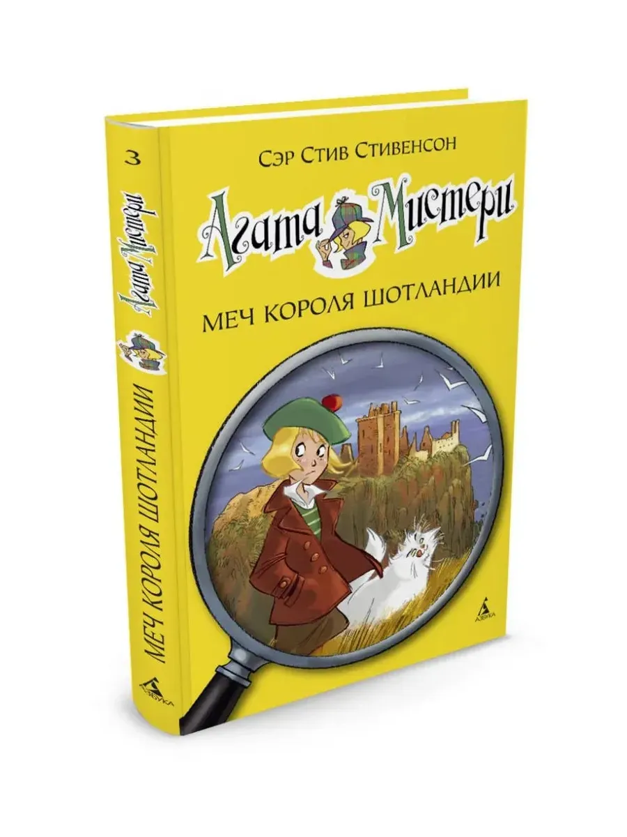 Агата Мистери. Кн. 3. Меч короля Шотландии