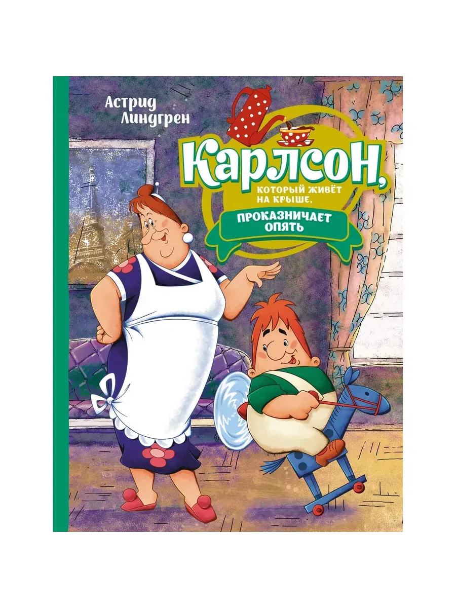 Карлсон, который живёт на крыше, проказничает опять (илл. А. Савченко)