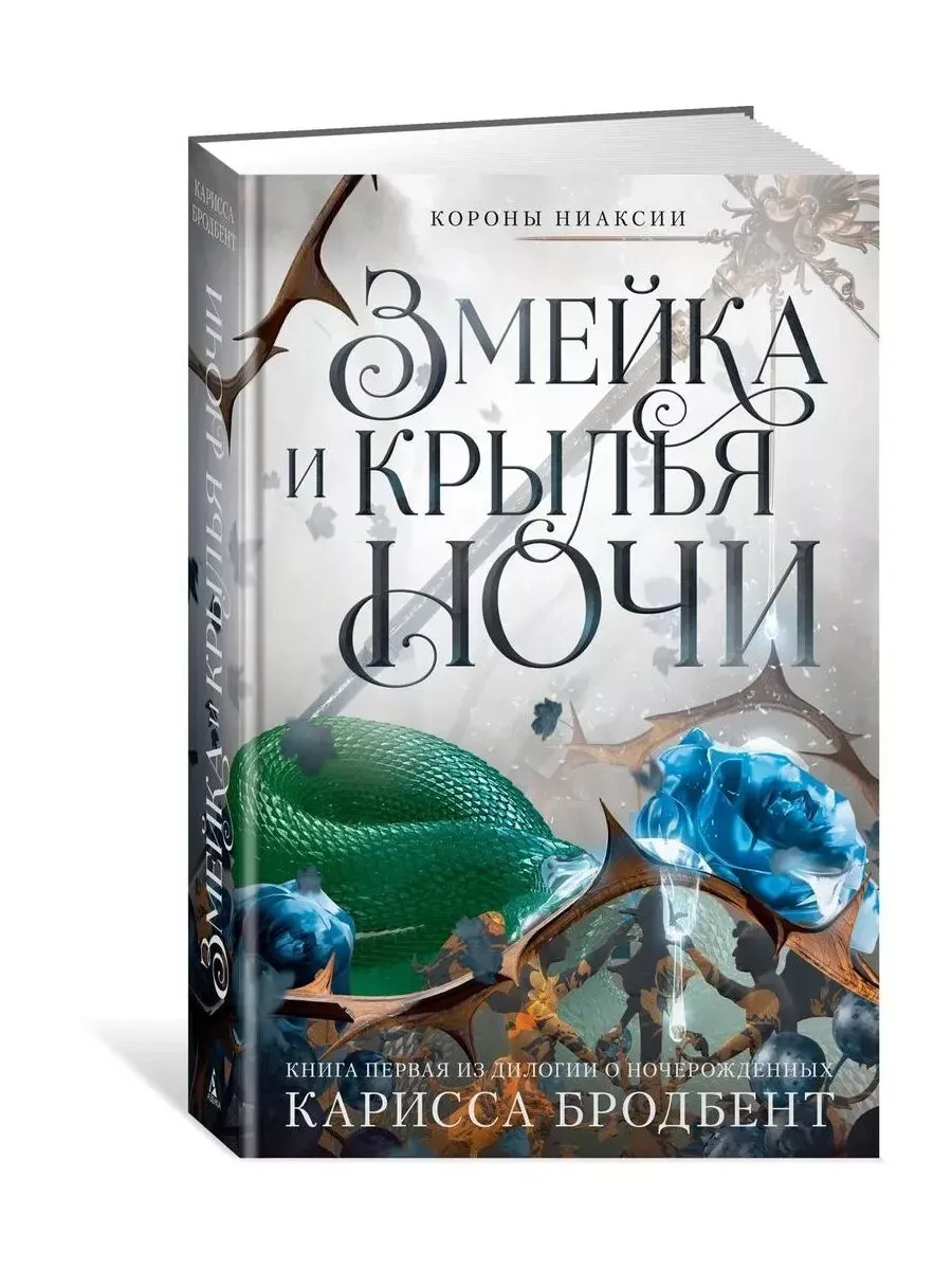Короны Ниаксии. Змейка и крылья ночи. Книга первая из дилогии о ночерожденных