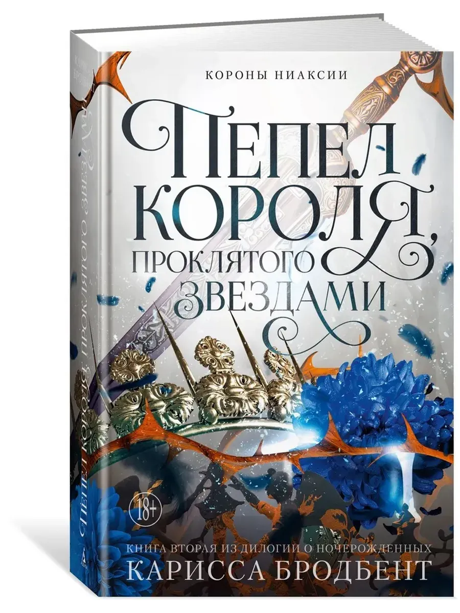 Короны Ниаксии. Пепел короля, проклятого звездами. Книга вторая из дилогии о ночерожденных