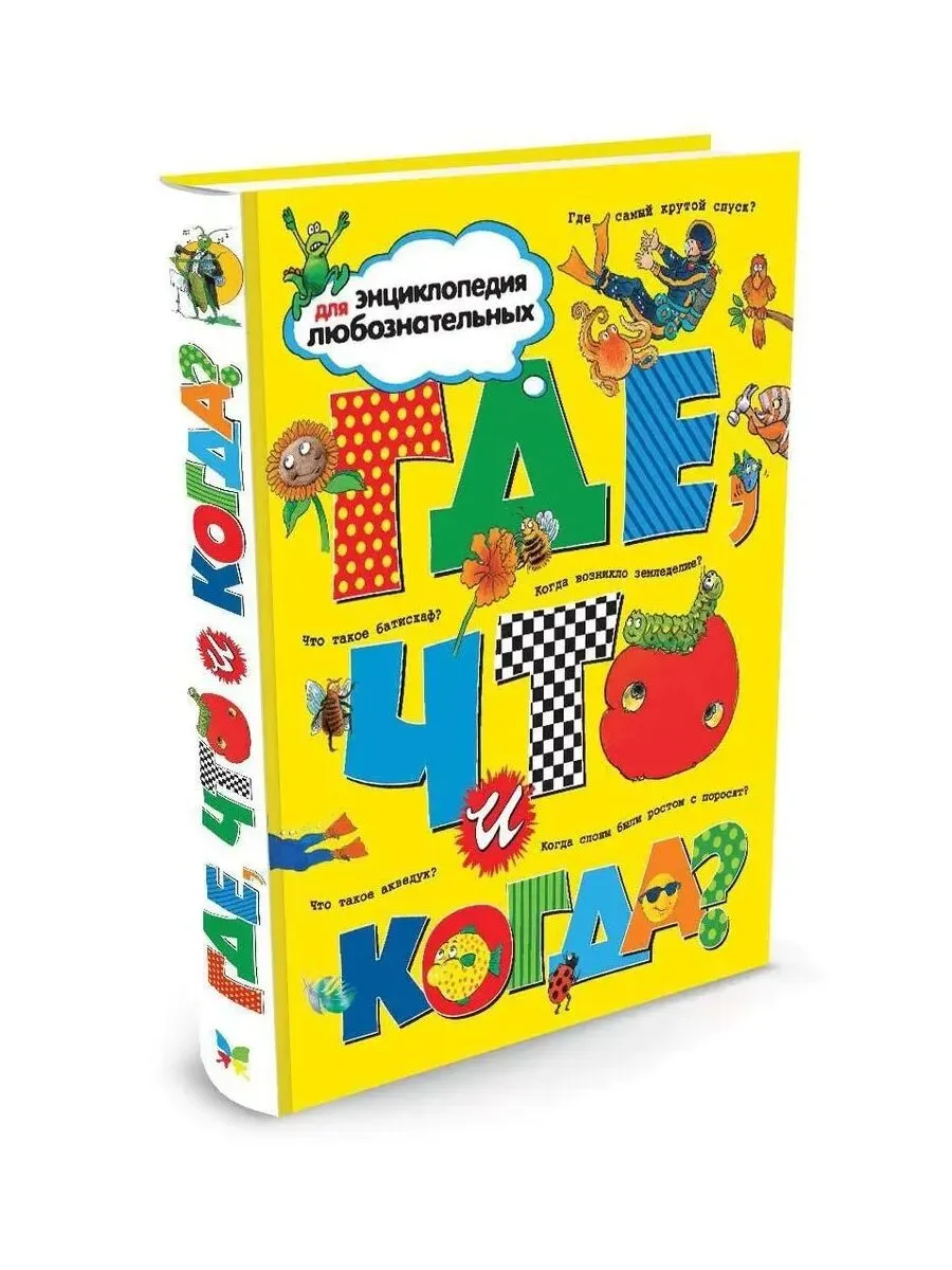 Где, что и когда?
