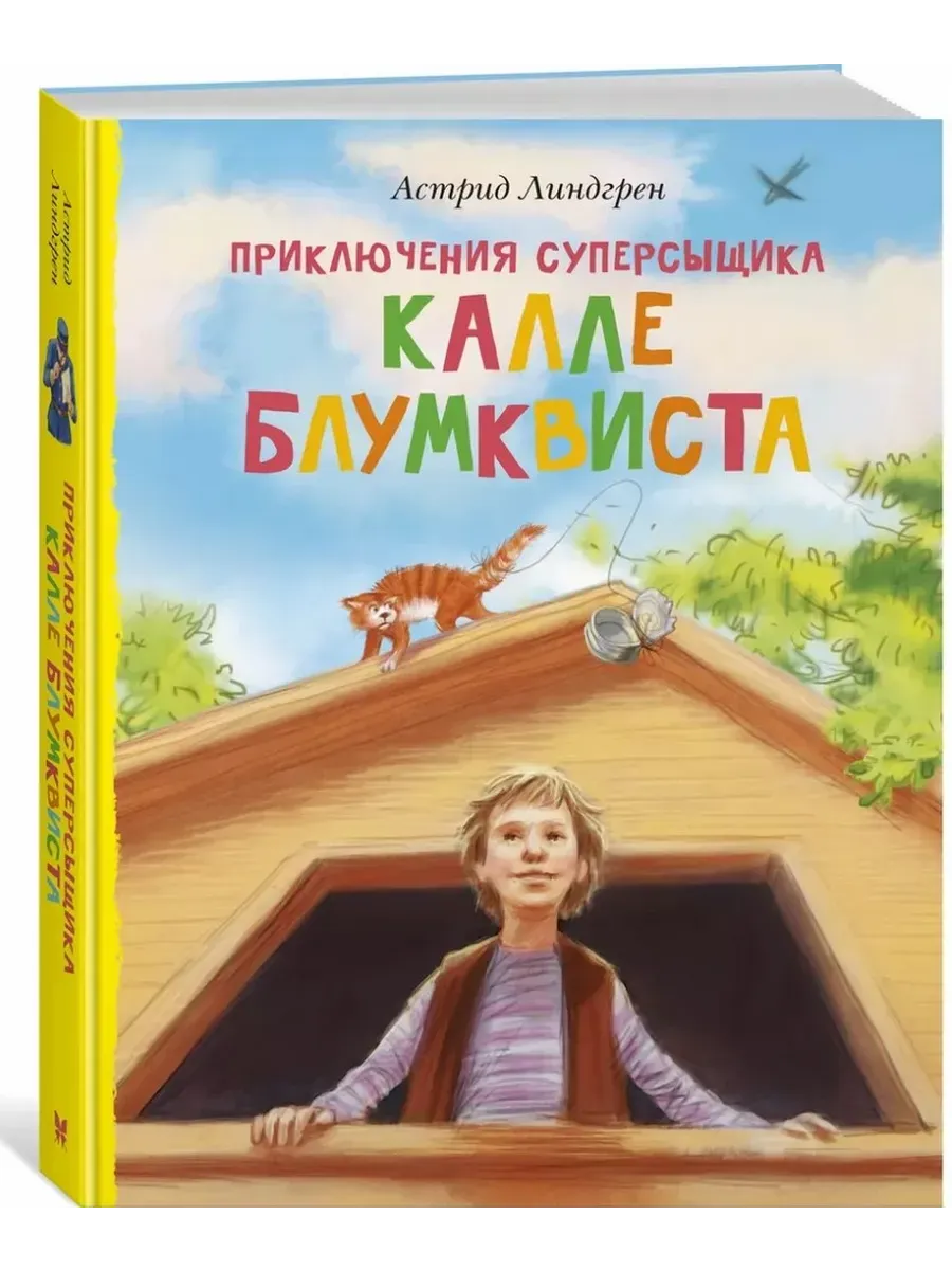 Приключения суперсыщика Калле Блумквиста (перевод Брауде)