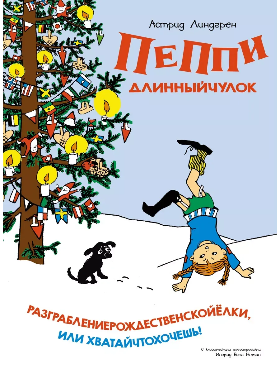 Пеппи Длинныйчулок. Разграблениерождественскойёлки, или Хватайчтохочешь! (нов.оф.)