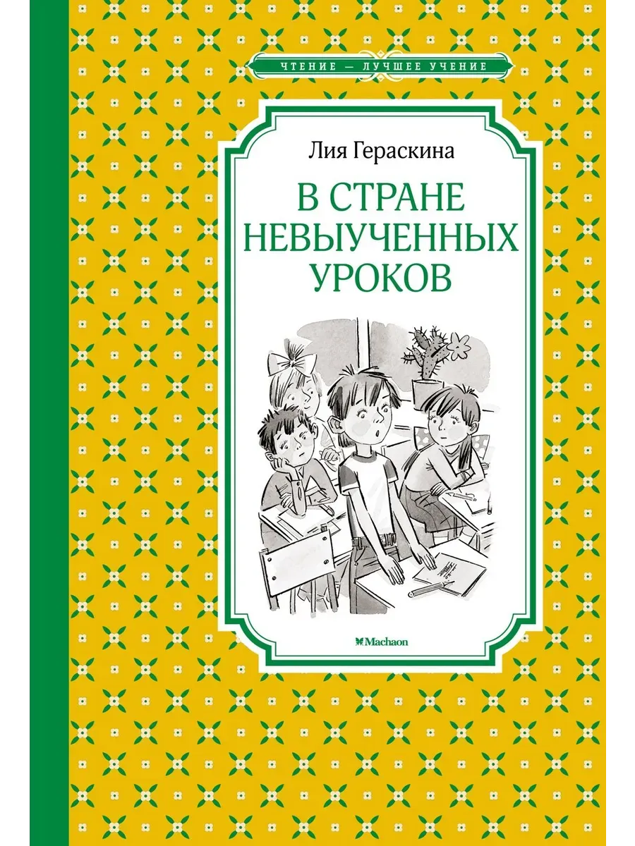 В Стране невыученных уроков