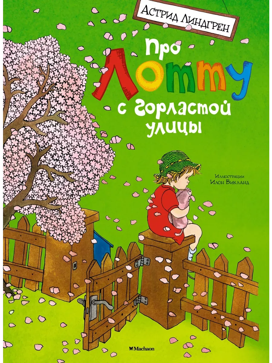 Про Лотту с Горластой улицы