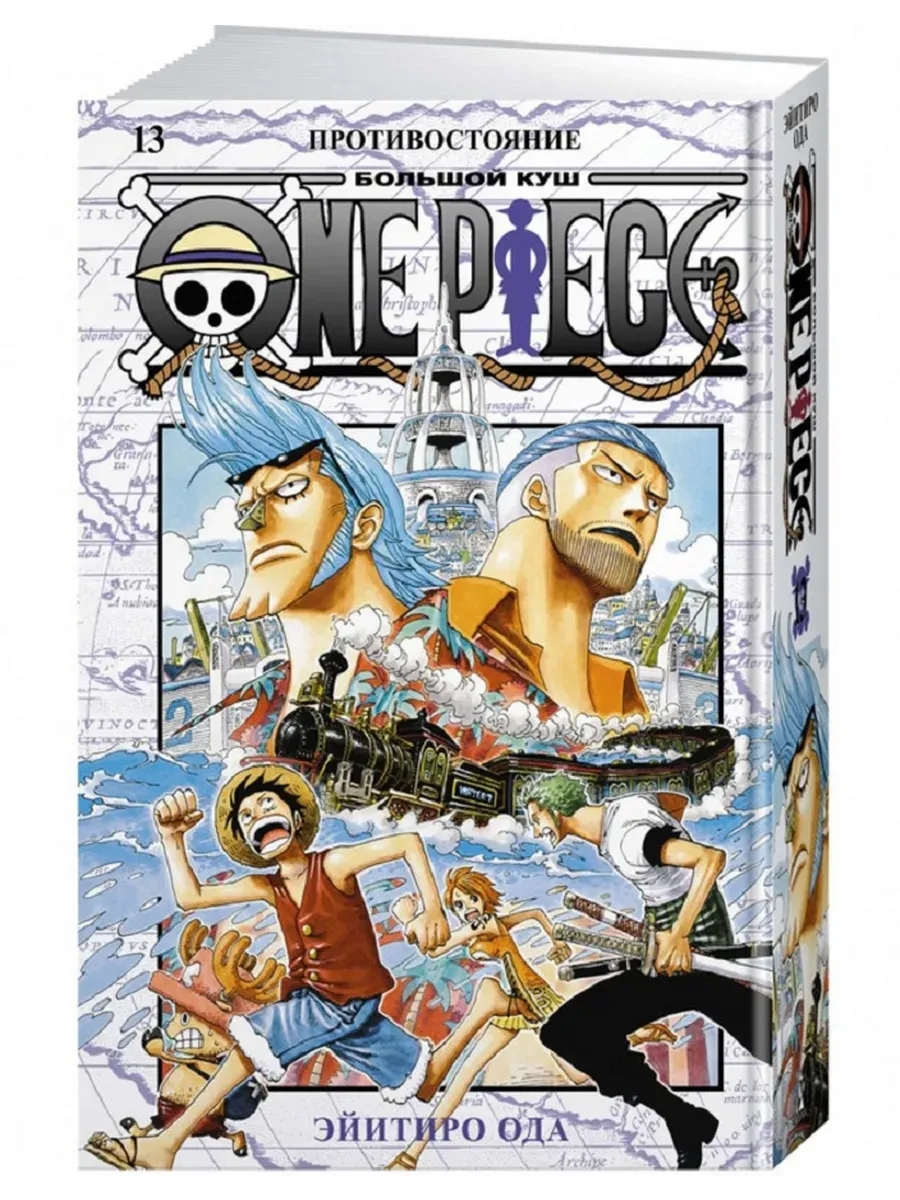 One Piece. Большой куш. Кн.13. Противостояние