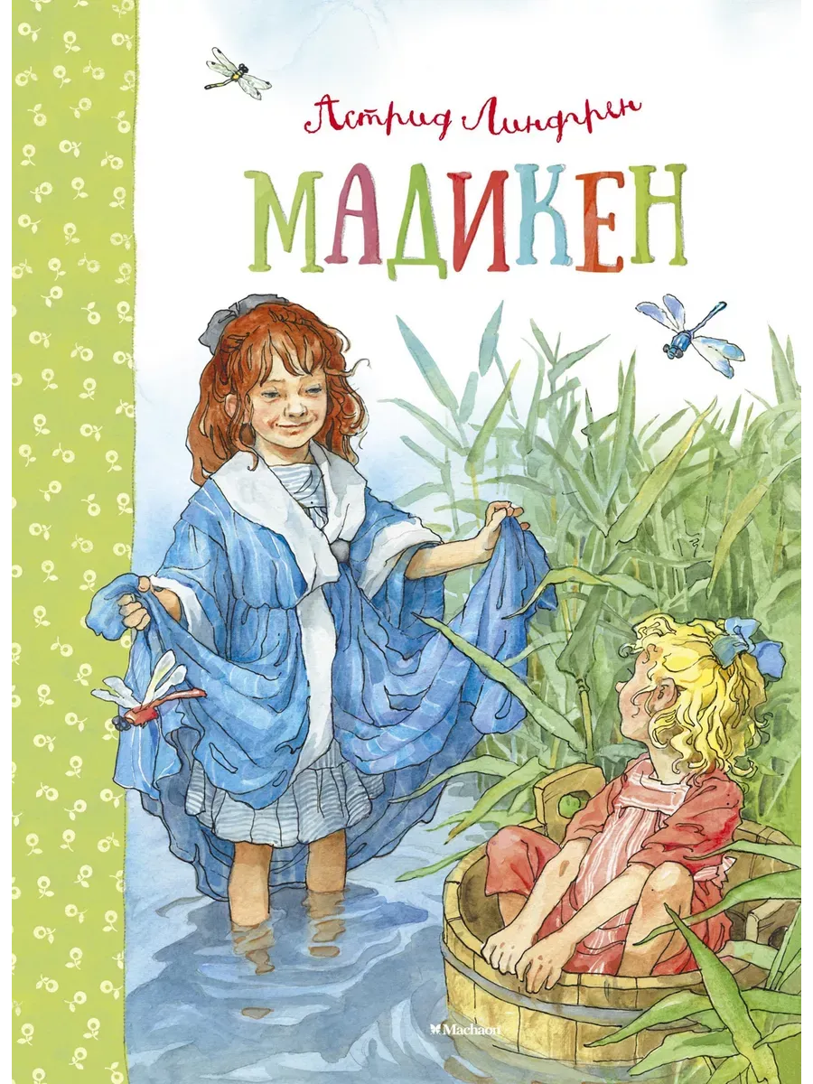 Мадикен