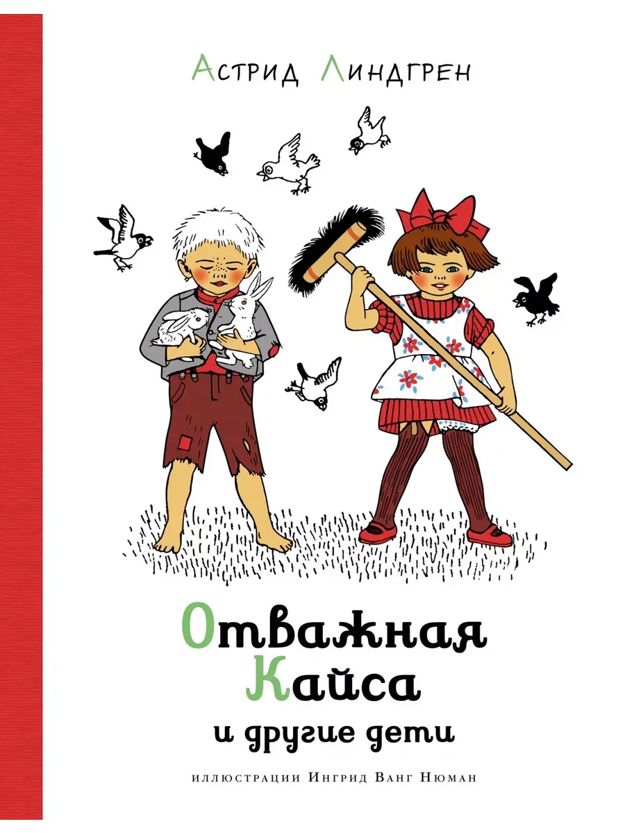 Отважная Кайса и другие дети (илл. И. Ванг Нюман)