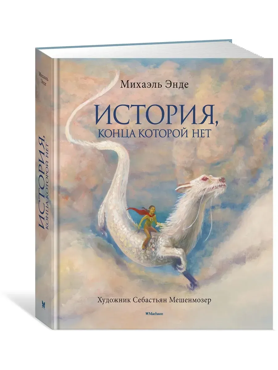 История, конца которой нет (с цветными иллюстрациями)