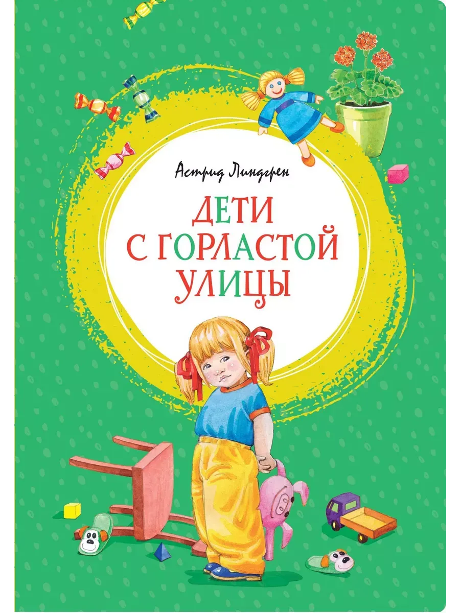 Дети с Горластой улицы