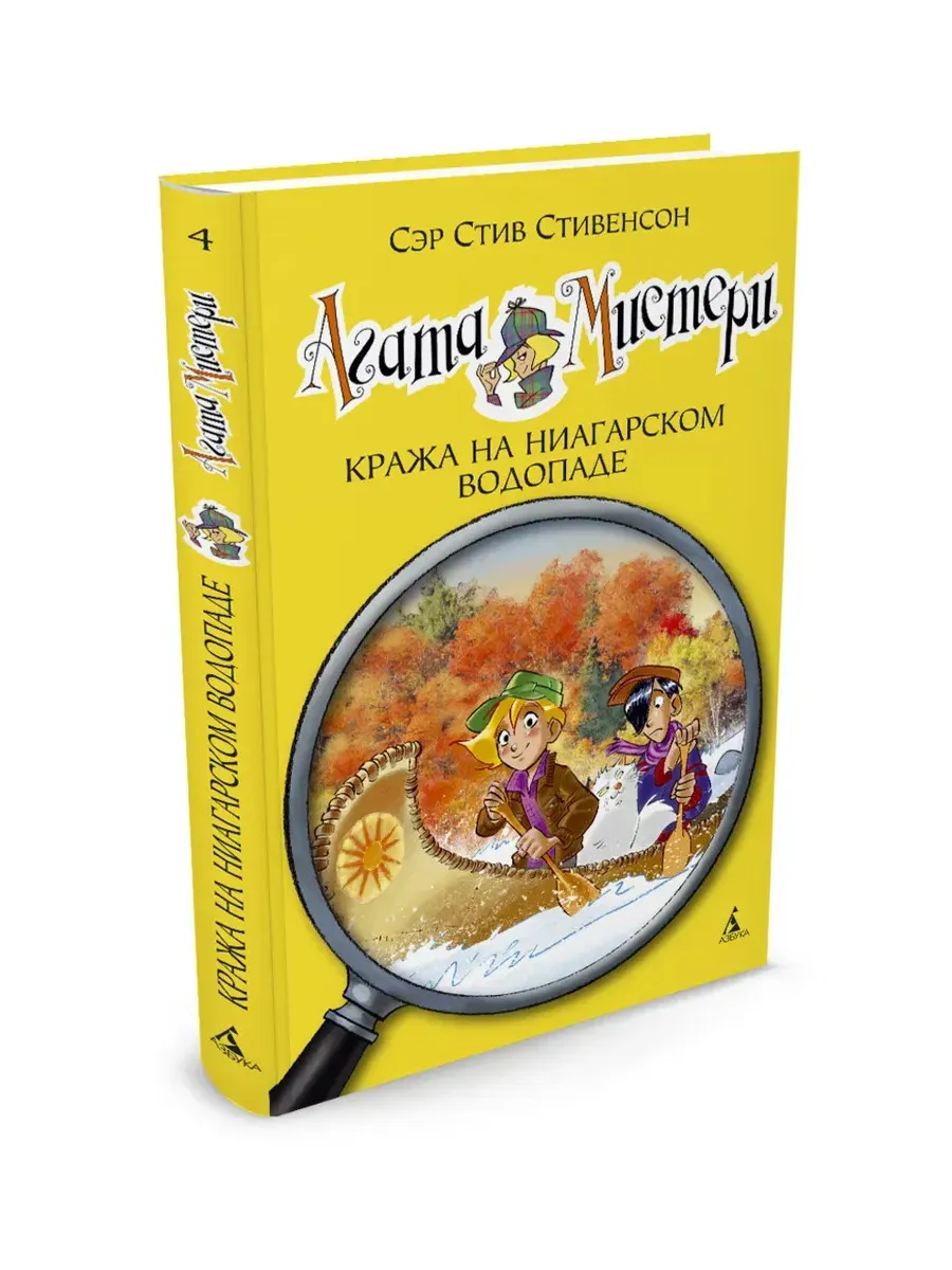 Агата Мистери. Кн. 4. Кража на Ниагарском водопаде