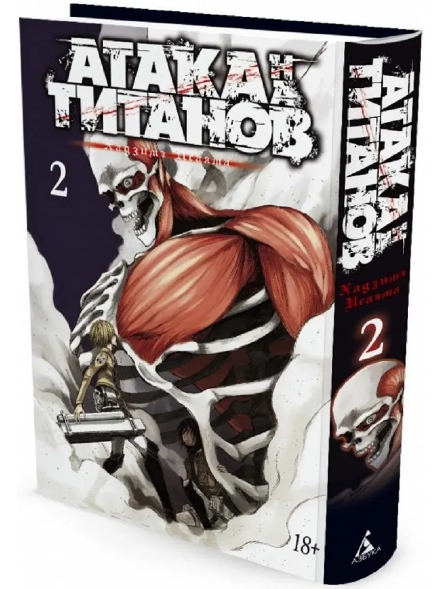 Атака на титанов. Книга  2